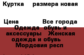 Куртка 62 размера новая › Цена ­ 3 000 - Все города Одежда, обувь и аксессуары » Женская одежда и обувь   . Мордовия респ.